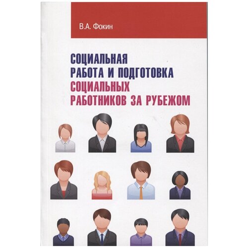 "Социальная работа и подготовка социальных работников за рубежом: Учебное пособие. Гриф МО РФ"