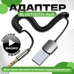 Автомобильный Bluetooth 5.0 AUX адаптер, для аудио, встроенный микрофон - изображение