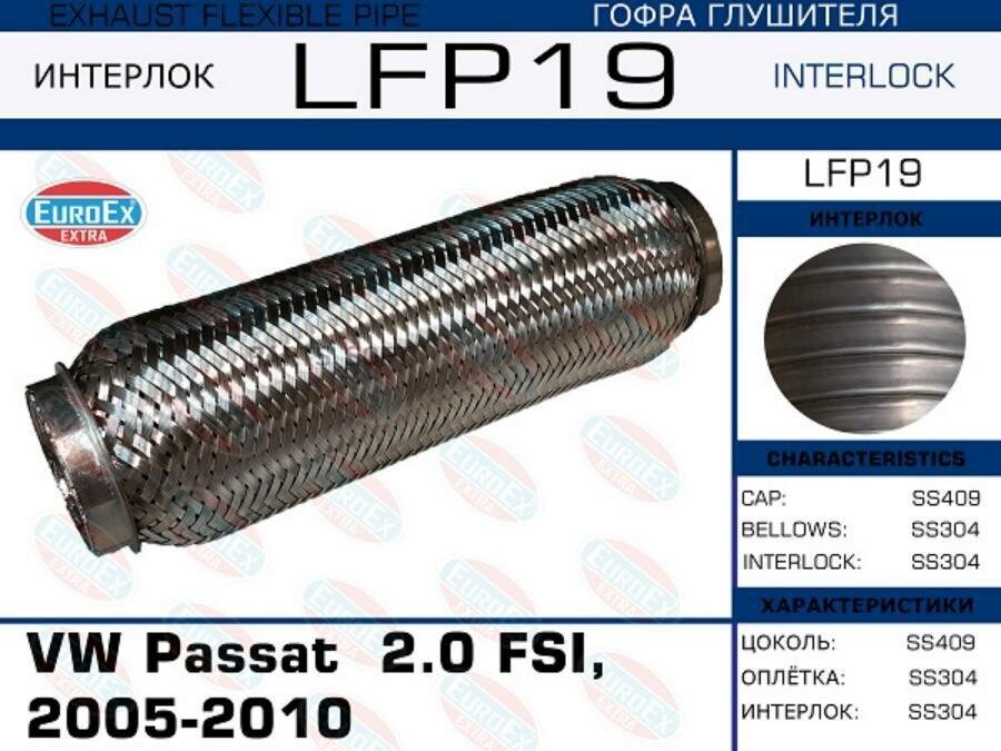 EUROEX LFP19 LFP19_гофра глушителя !\ VW Passat 2.0 FSI, 2005-2010 (Interlock)