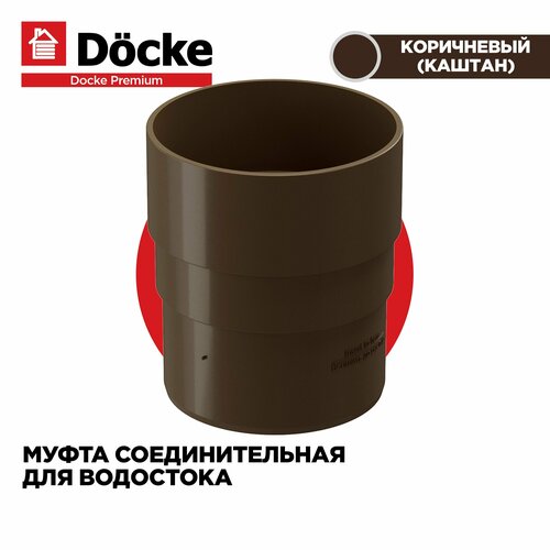 Муфта соединительная для труб PREMIUM водосточной системы docke, цвет Каштан (Шоколад). 1 штука premium муфта соединительная шоколад docke