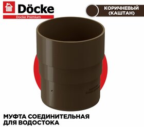 Муфта соединительная для труб PREMIUM водосточной системы docke, цвет Каштан (Шоколад). 1 штука
