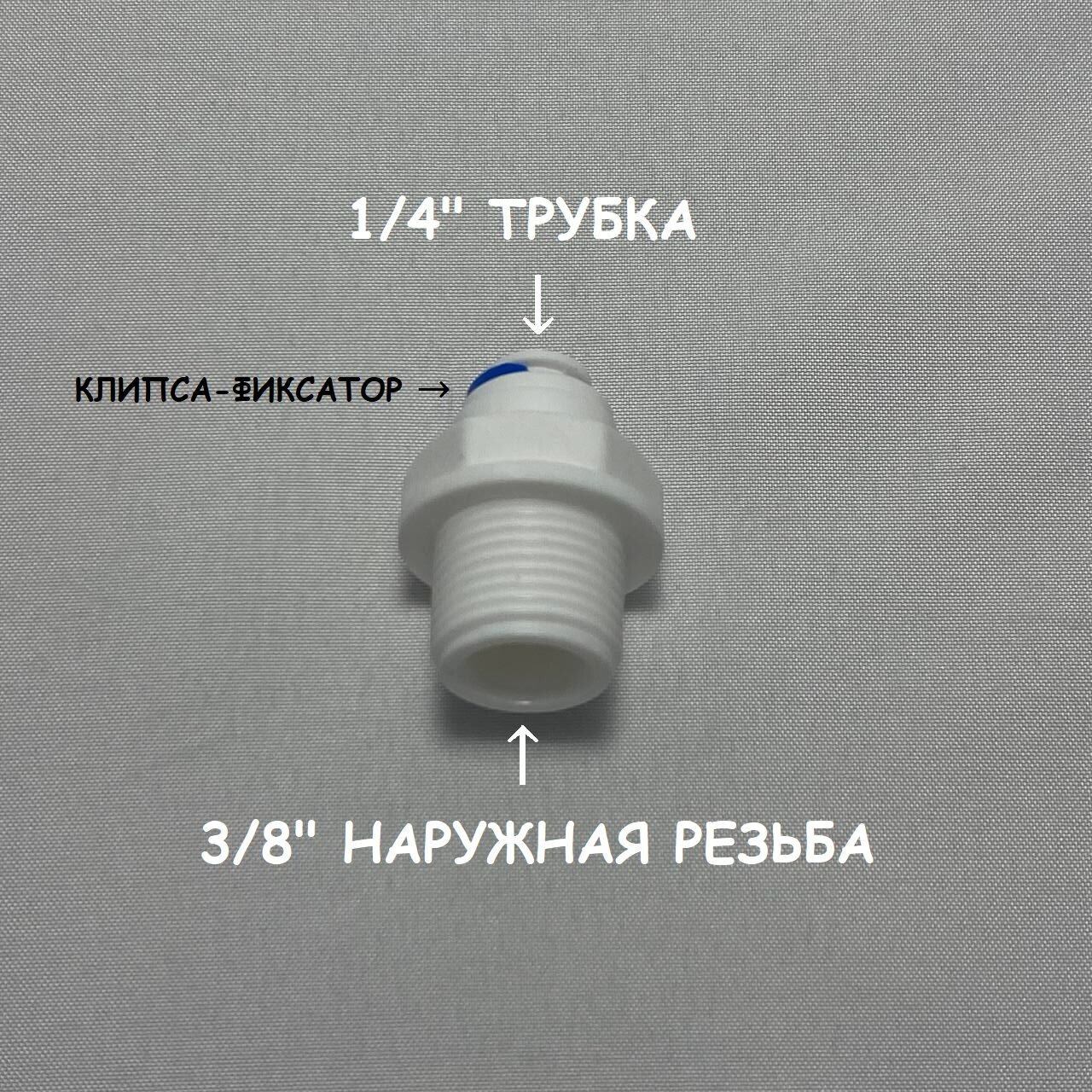 Фитинг прямой переход для фильтра (3/8" наружная резьба - 1/4" трубка) из пищевого пластика UFAFILTER - фотография № 1