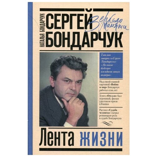 Сергей Бондарчук. Лента жизни