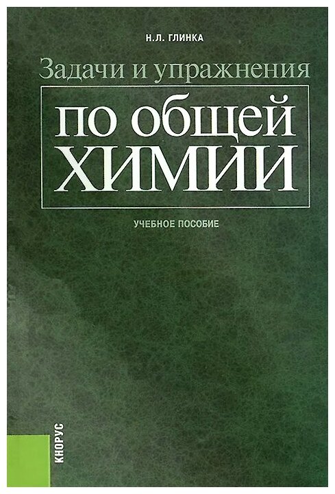 Глинка. Задачи и упражнения по общей химии. Учебник для ВУЗа.