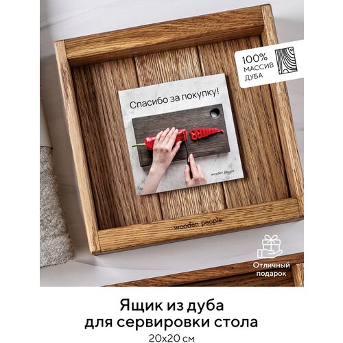 Лоток из массива дуба для хлеба, специй и салфеток (светлый) Wooden People