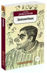 Довлатов С. "Книга Заповедник. Довлатов С."