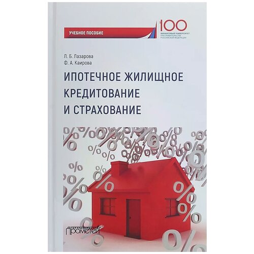 Каирова Фатима Асламбектовна "Ипотечное жилищное кредитование и страхование. Учебное пособие для магистров"