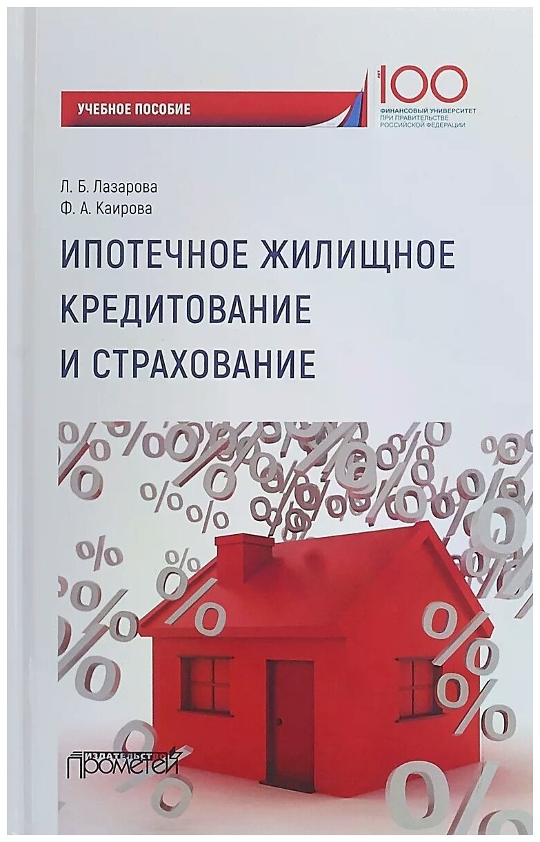 Ипотечное жилищное кредитование и страхование. Учебное пособие для магистров - фото №1
