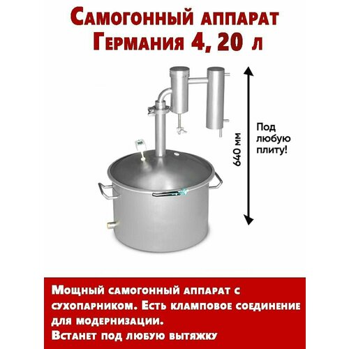 Самогонный аппарат Германия 4, 20 л с сухопарником и холодильником для самогоноварения