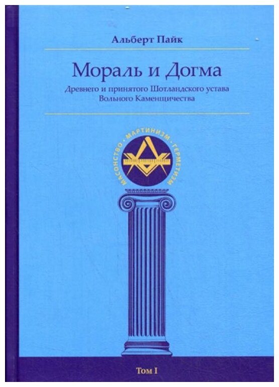 Мораль и Догма Древнего и Принятого Шотландского Устава (энциклопедия масонства). Том I - фото №1