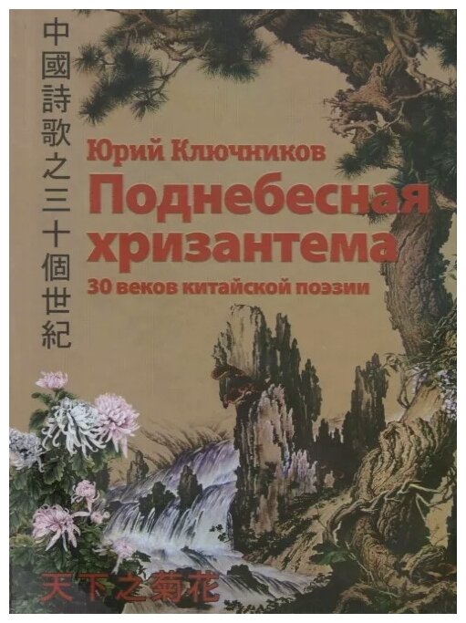 Поднебесная хризантема. 30 веков китайской поэзии - фото №1