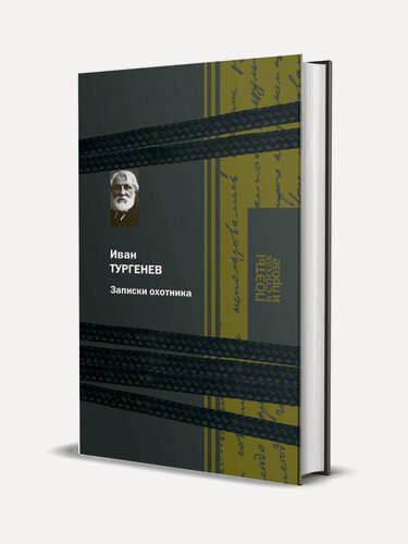 Изображение товара Тургенев И. С. Записки охотника