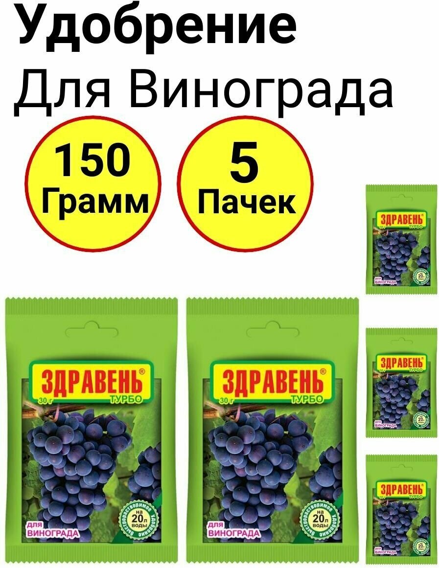 Здравень для Винограда 30 грамм Ваше хозяйство - 5 пачек