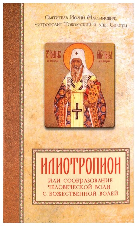 Илиотропион, или сообразование человеческой воли с Божественной волей - фото №1