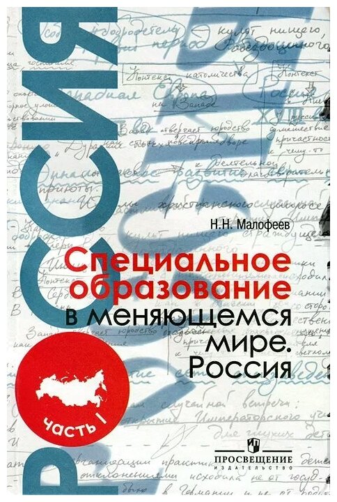 Малофеев Специальное образование в меняющемся мире. Россия ( в 2-х ч. Ч.1), (Просвещение, 2010), 7Бц