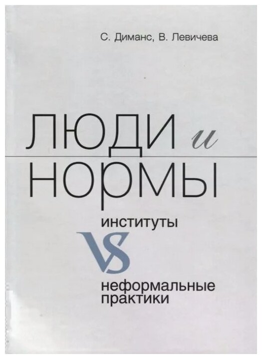 Люди и нормы Институты VS неформальные практики - фото №1