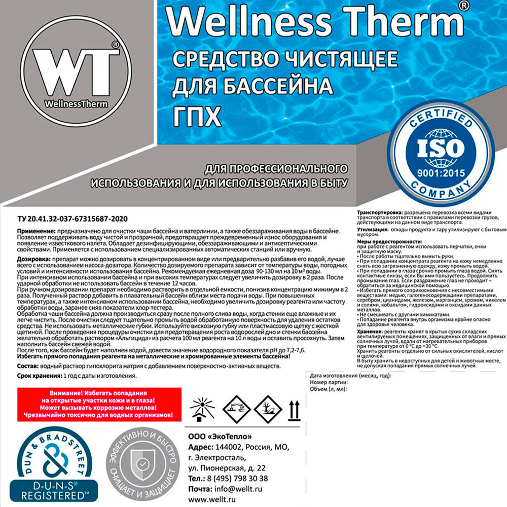 Чистящее средство Wellness Therm для бассейна (ГПХ), 1 литр