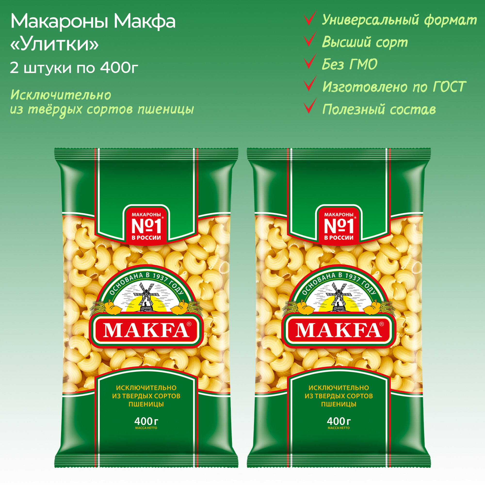 Макароны "Улитки" MAKFA, 2 упаковки по 400г.