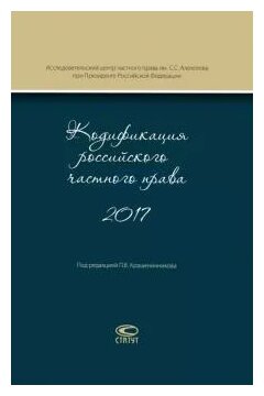 Кодификация российского частного права 2017 - фото №1
