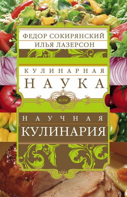 Кулинарная наука, или Научная кулинария [Цифровая книга]