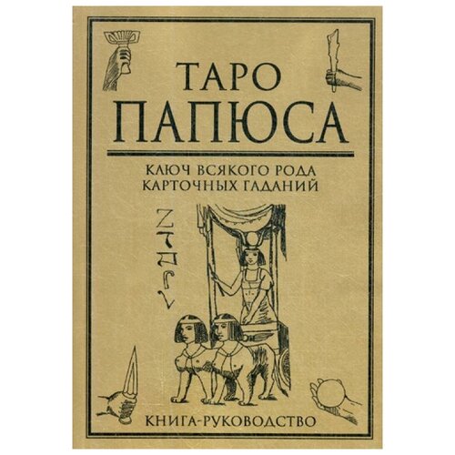 фото Папюс "таро папюса. ключ всякого рода карточных гаданий" москвичев а.г.