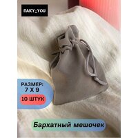 Мешочек бархатный серый 10 шт. для хранения 7х9см