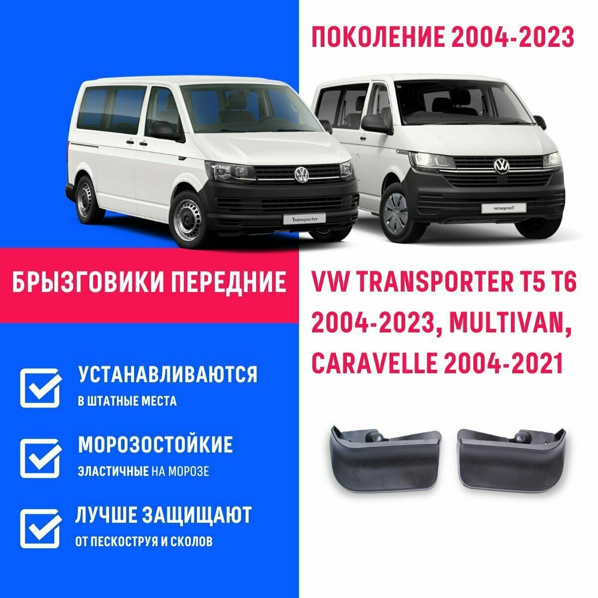 Брызговики передние VW TRANSPORTER T5 T6 2004-2023, MULTIVAN, CARAVELLE поколение 2004-2021