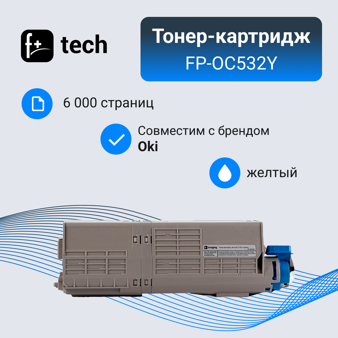 Тонер-картридж F+ imaging, желтый, 6 000 страниц, для Oki моделей C532DN/C542DN/MC563DN/MC573DN (аналог 46490629), FP-OC532Y