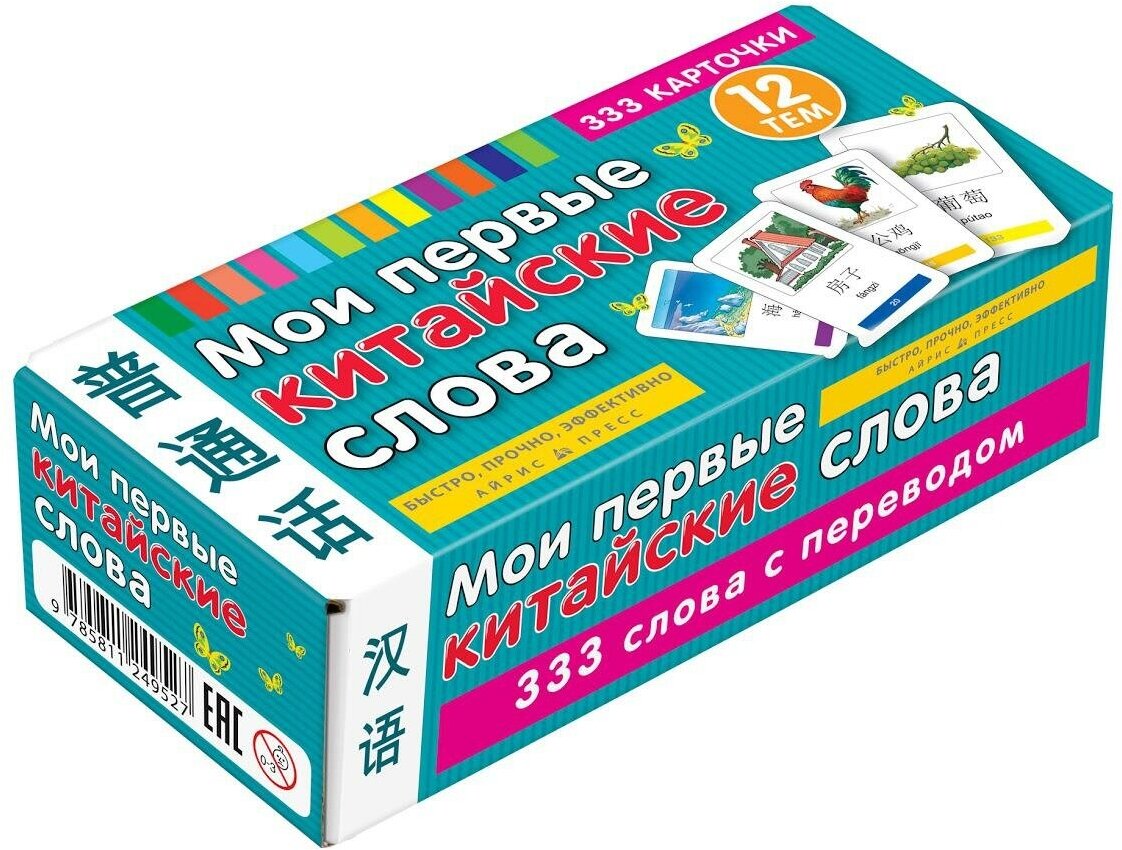 Мои первые китайские слова. 333 карточки для запоминания. Тематические карточки