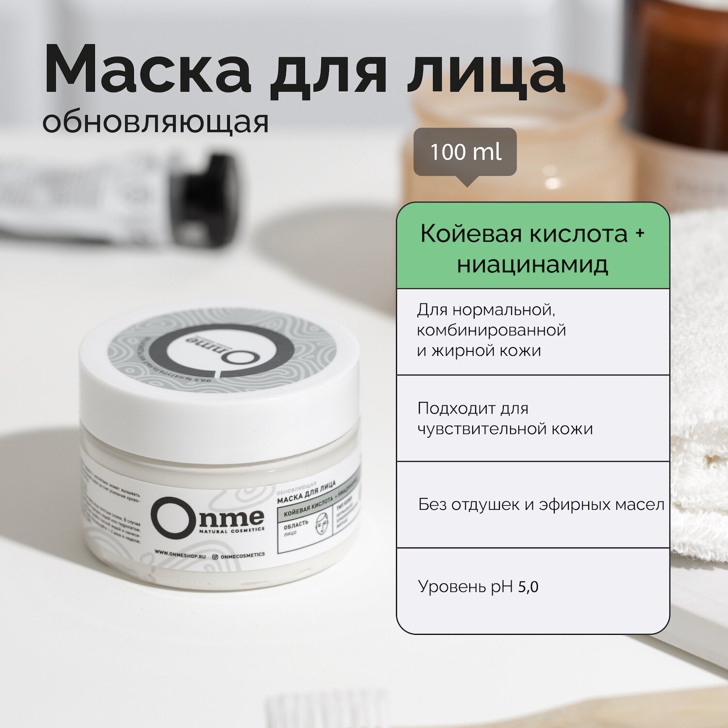 Onme Обновляющая маска для лица Койевая кислота и ниацинамид 100 мл