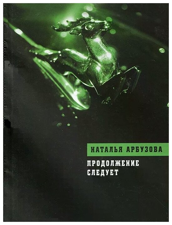Продолжение следует (Арбузова Наталья Ильинична) - фото №1