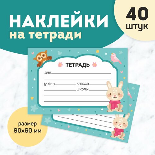 Набор наклеек на тетради школьные для подписи Выручалкин 40 шт 210₽
