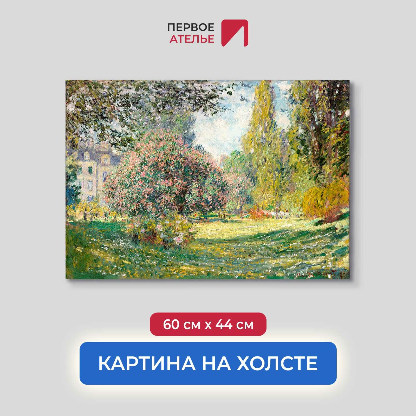 Картина репродукция Клода Моне "Пейзаж: Парк Монсо" 60х44 см (ШхВ), на холсте, натянутом на деревянный подрамник Premium