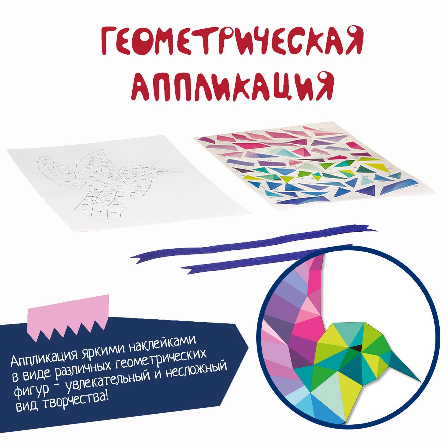 Набор "Геометрическая аппликация. Колибри" (ВВ3351) - фото №5