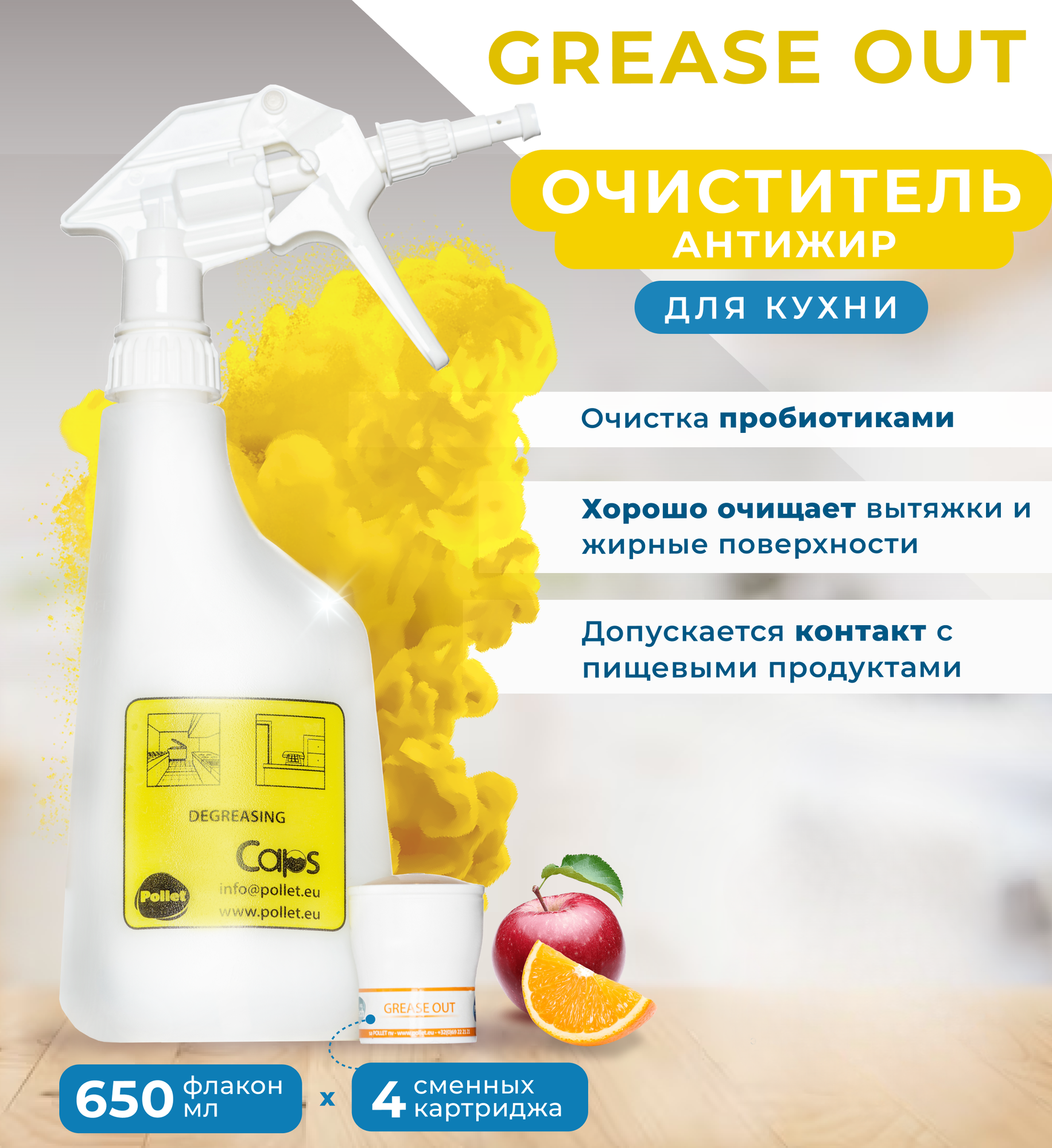 GREASE OUT - Экологичное чистящее средство для кухни с пробиотиками, антижир, 650 мл + картридж-концентрат (4 шт.) - фотография № 1