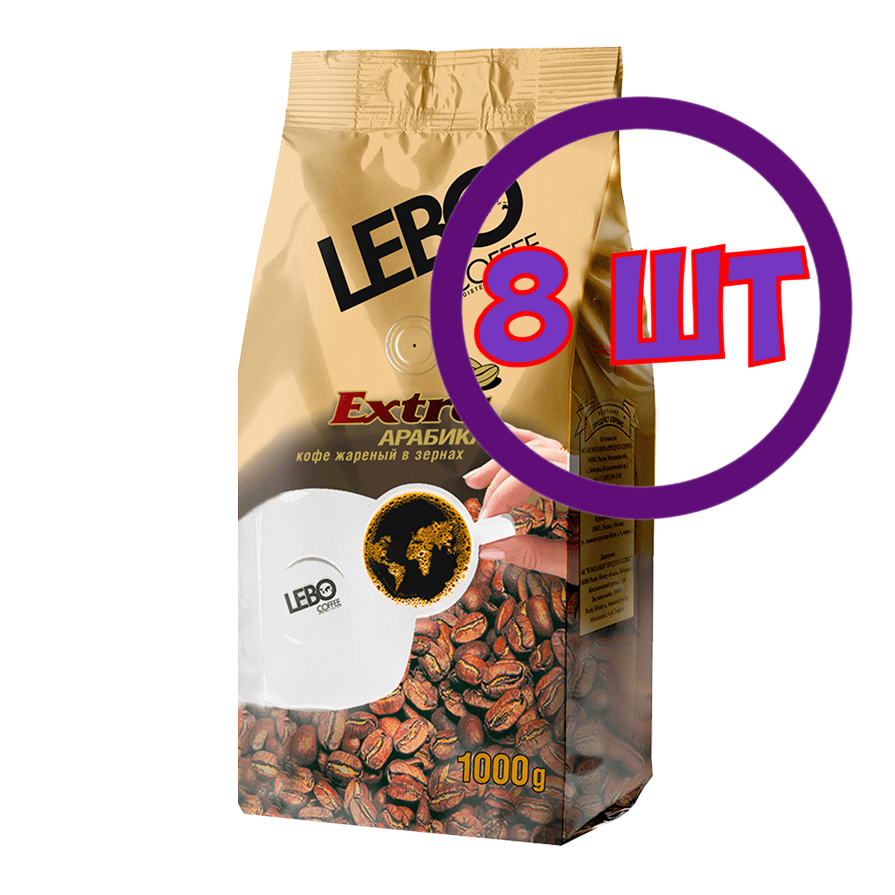 Кофе LEBO Extra в зернах, м/у, 1 кг (комплект 8 шт.) 6001064