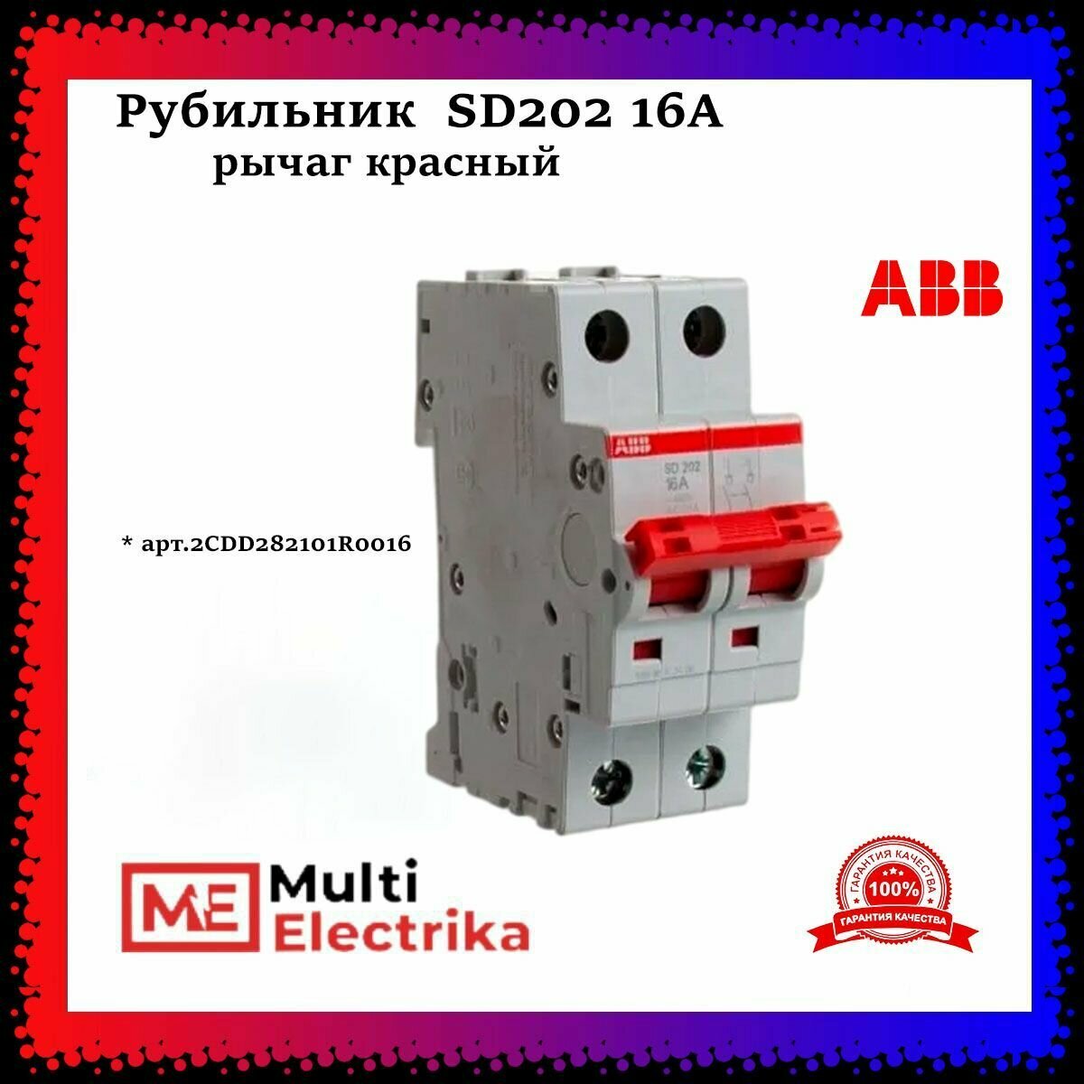 Рубильник 2 полюсный SD202 16А рычаг красный ABB 2CDD282101R0016