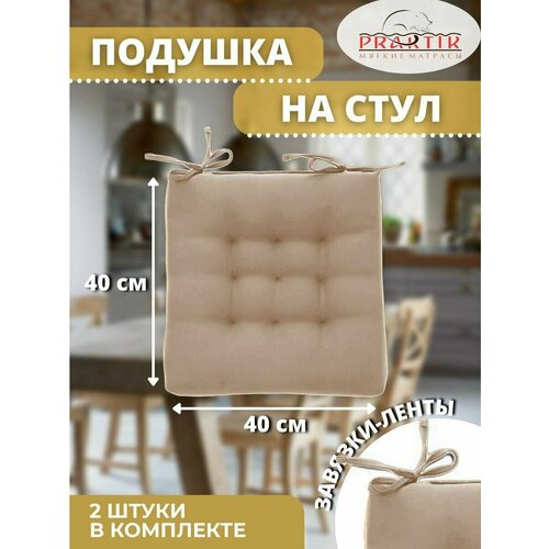 Комлект подушек на стул 40x40 см с завязками (2шт)