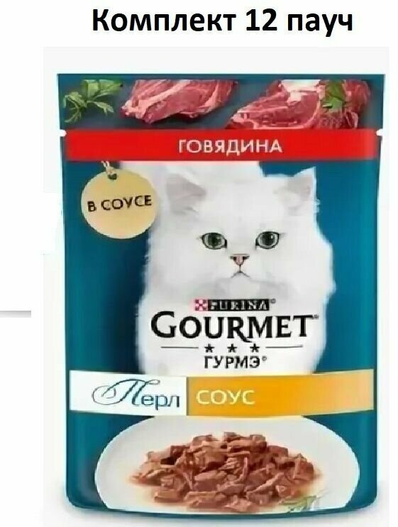 Gourmet Perl Нежное филе влажный корм для кошек с говядиной в соусе, 75г, 12 пауч. - фотография № 2