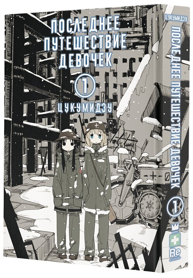 Цукумидзу "Последнее путешествие девочек. Т. 1"