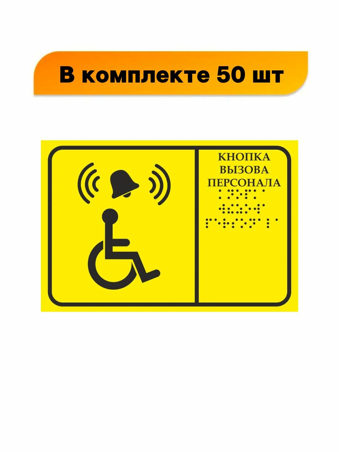 Без звонка И кнопки! Тактильная табличка со шрифтом Брайля "Кнопка вызова персонала" 150х200мм для инвалидов ПВХ 3-5 мм, в комплекте 50 шт (Ф)