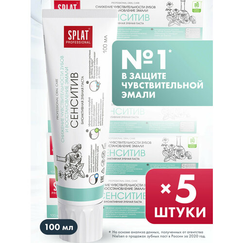 Зубная паста серии Professional «SPLAT (сплат) SENSITIVE/сенситив». 100 мл, (5 шт)