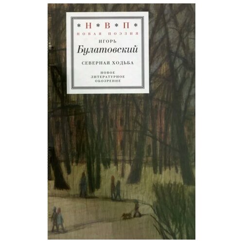 Булатовский И. "Северная ходьба. Три книги"