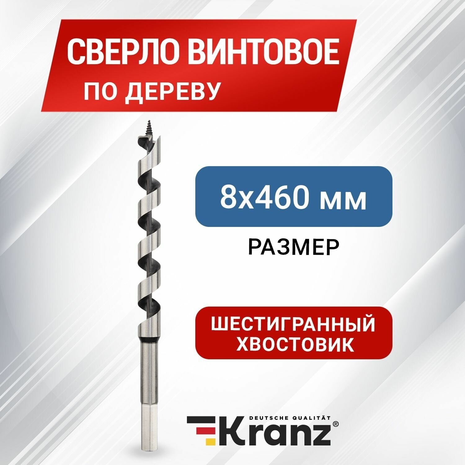 Винтовое сверло по дереву KRANZ 8х460 мм из инструментальной стали с шестигранным хвостовиком