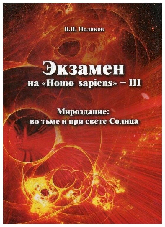 Экзамен на "Homo sapiens" - III. Мироздание: во тьме и при свете Солнца - фото №1