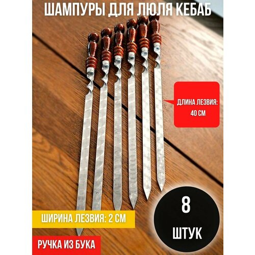 Набор шампуров для люля кебаб с деревянной ручкой Subor, длина лезвия 40 см, 8 шт / шампура для люля кебаб 40 см / шампуры для кебаба широкие 20 мм.