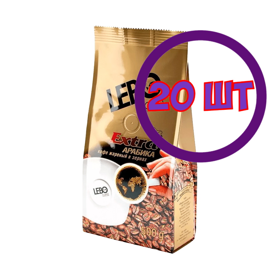 Кофе LEBO Extra в зернах,м/у, 500 гр (комплект 20 шт.) 6001057