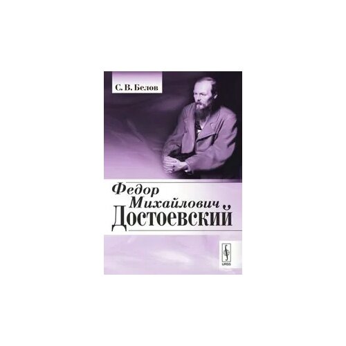 С. В. Белов "Федор Михайлович Достоевский"