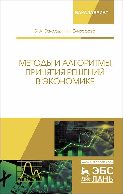 Баллод Б. А. "Методы и алгоритмы принятия решений в экономике"