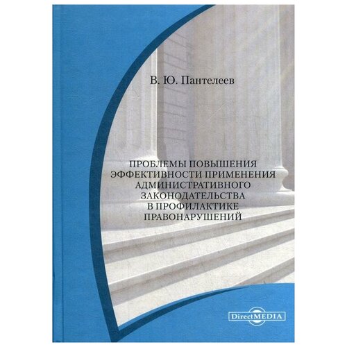 Пантелеев В.Ю. "Проблемы повышения эффективности применения административного законодательства в профилактике правонарушений"